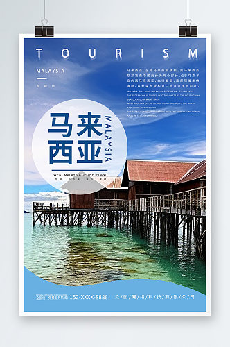 简约蓝色马来西亚东南亚境外旅游旅行社海报