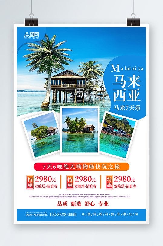藍(lán)色馬來西亞東南亞境外旅游旅行社海報(bào)