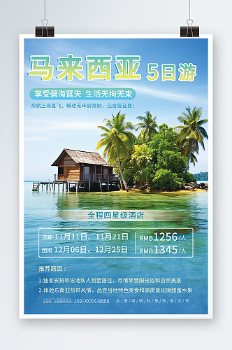 简约马来西亚东南亚境外旅游旅行社海报