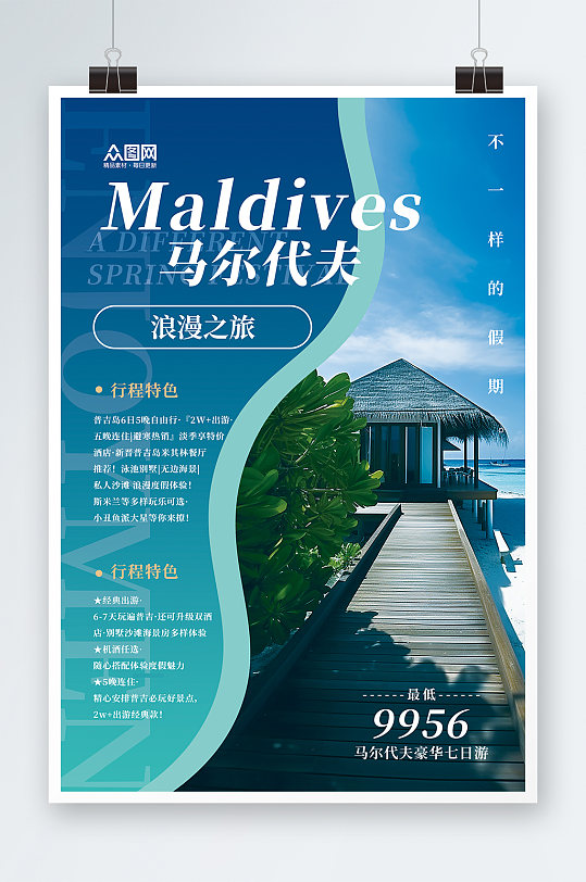 高端簡約境外旅游馬爾代夫海島旅行社海報