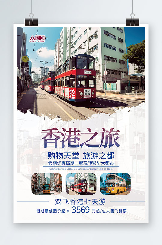 简约国内旅游香港景点旅行社宣传海报
