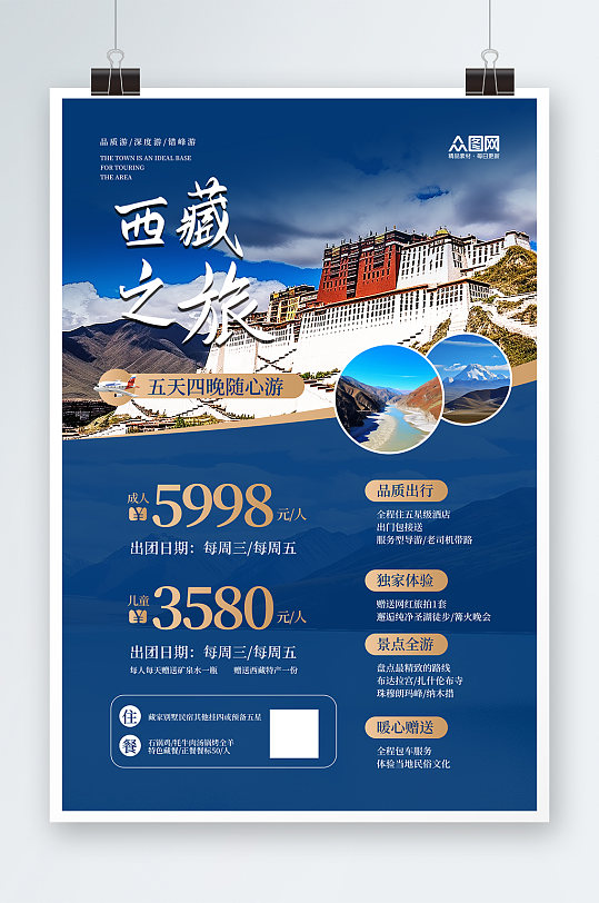 蓝色国内旅游西藏景点旅行社宣传海报