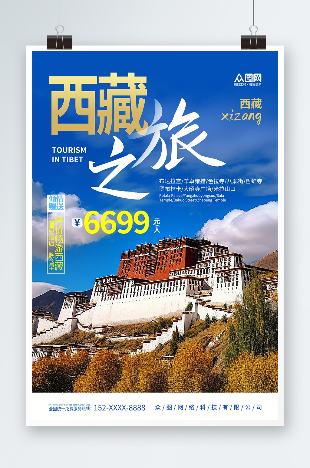 大氣國內(nèi)旅游西藏景點旅行社宣傳海報素材