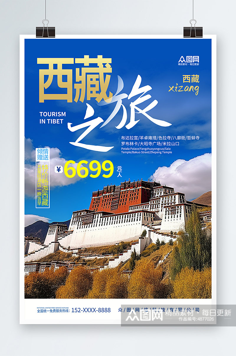 大气国内旅游西藏景点旅行社宣传海报素材