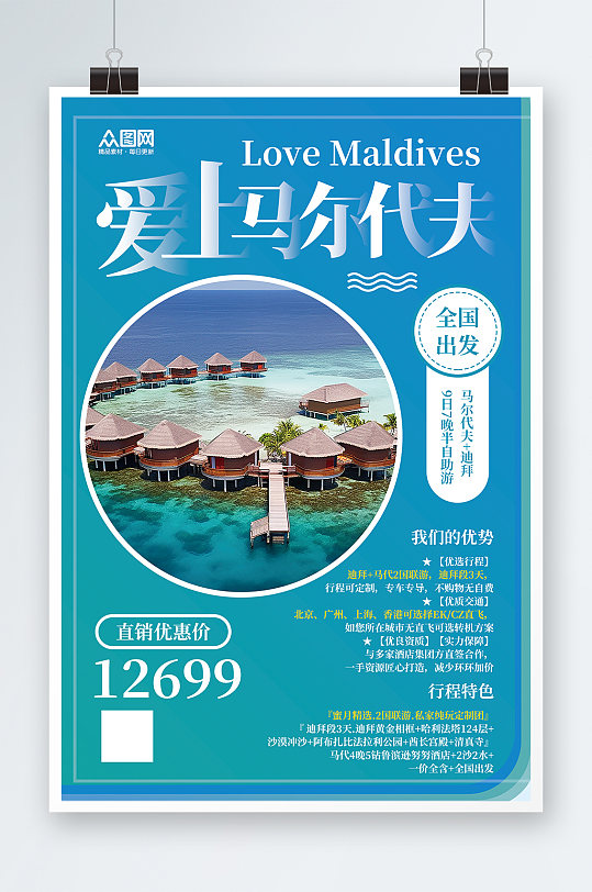 蓝色境外旅游马尔代夫海岛旅行社海报