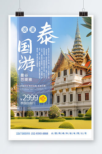 简约东南亚泰国曼谷芭提雅旅游旅行社海报