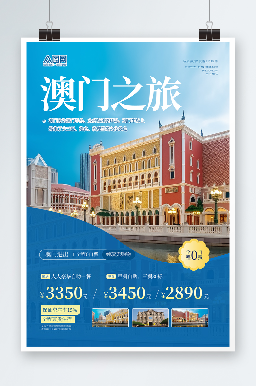 国内旅游澳门景点旅行社宣传海报素材