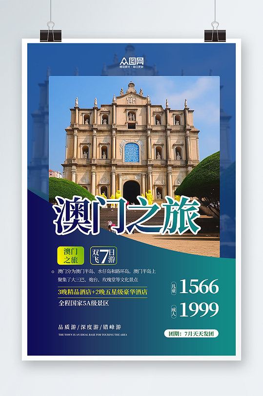 藍(lán)色國內(nèi)旅游澳門景點旅行社宣傳海報