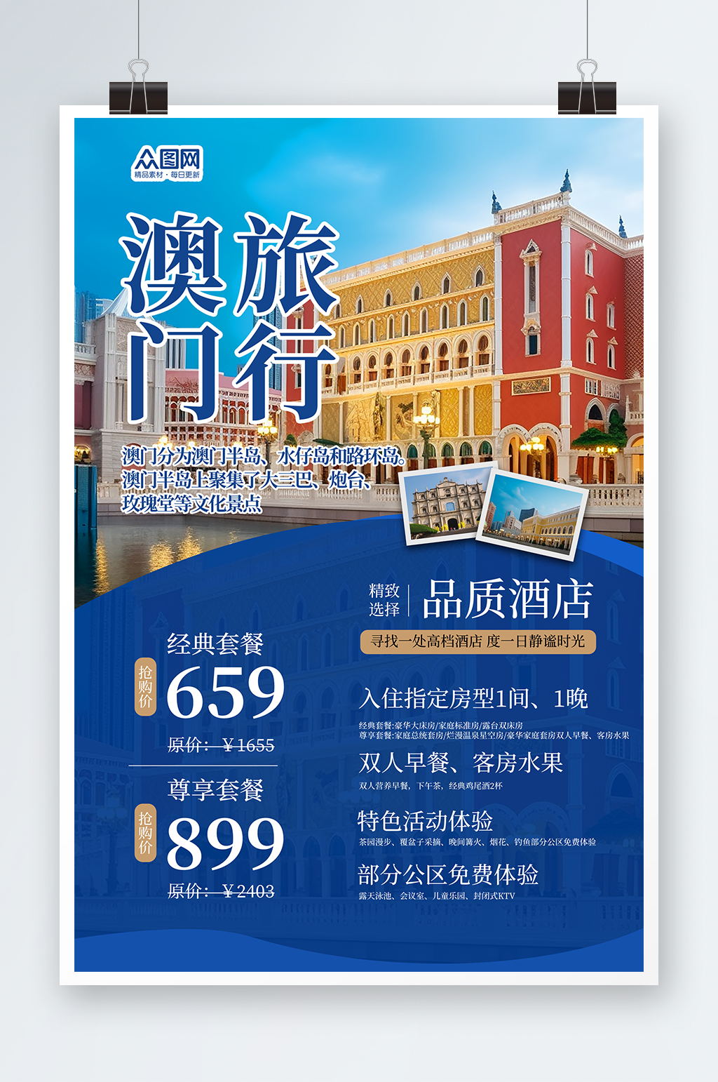 創(chuàng)意國內(nèi)旅游澳門景點(diǎn)旅行社宣傳海報素材