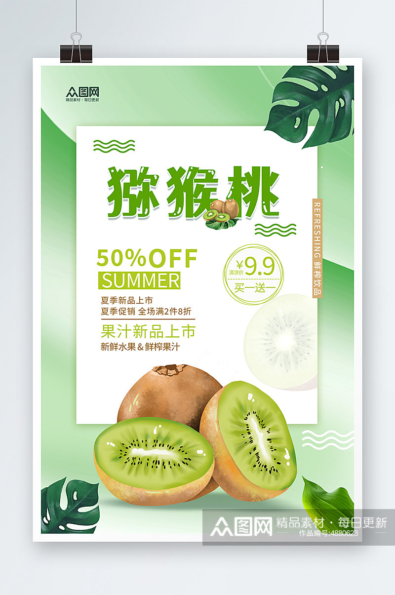 夏季水果猕猴桃促销宣传海报素材