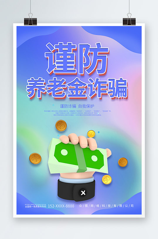 蓝色谨防养老金诈骗宣传海报