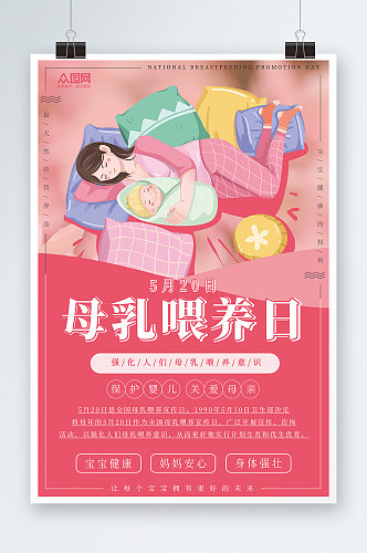 红色全国母乳喂养宣传日海报
