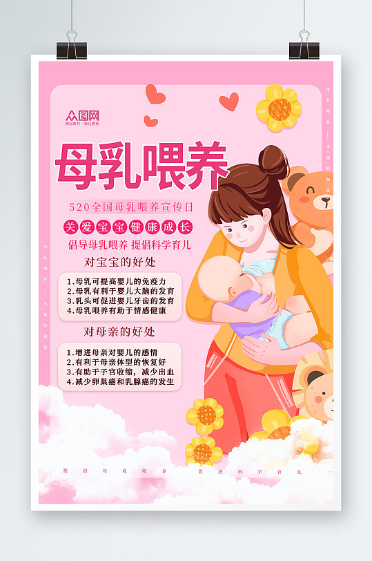 粉色全国母乳喂养宣传日海报