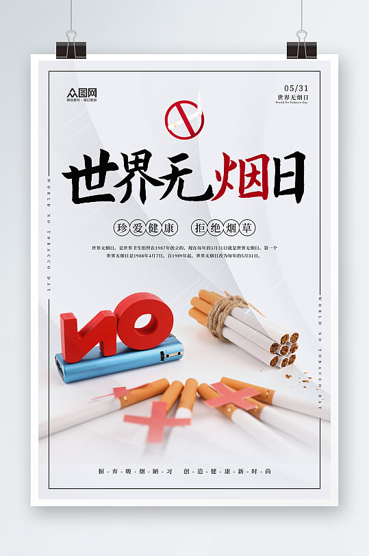 簡(jiǎn)約創(chuàng)意世界無(wú)煙日禁煙海報(bào)
