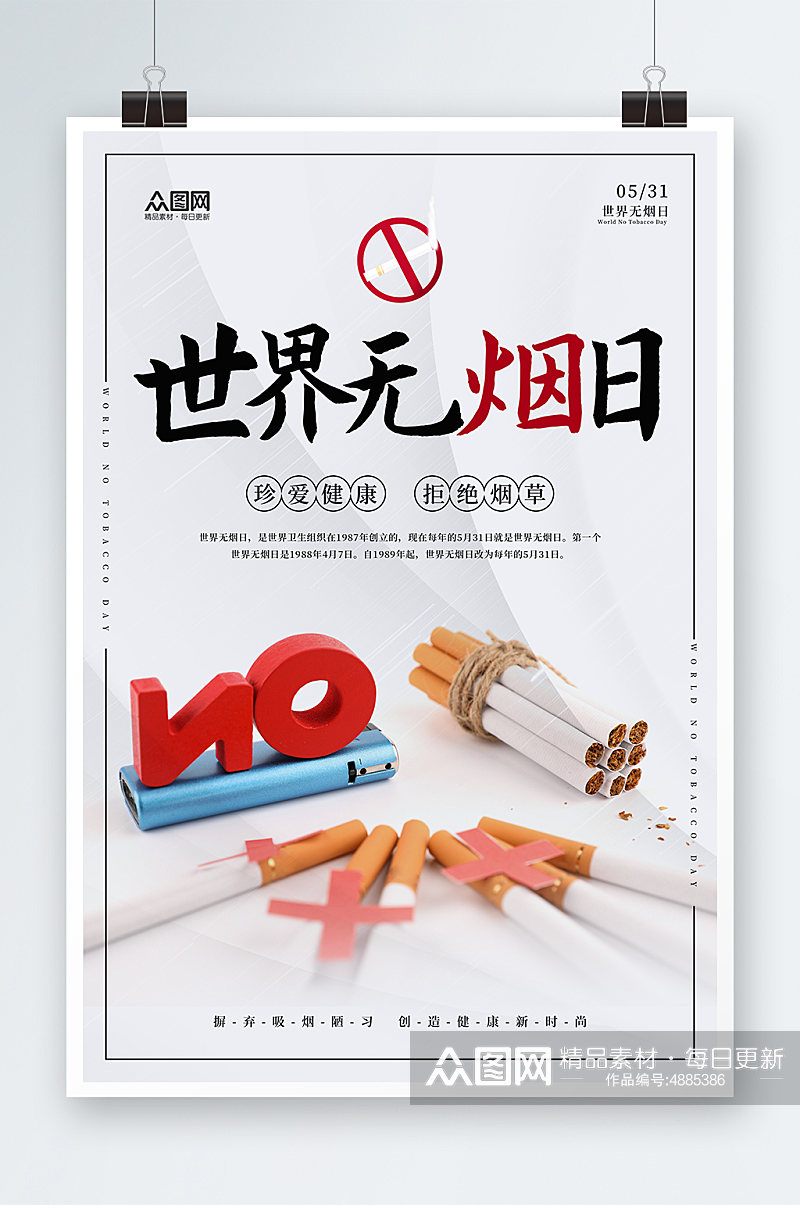 简约创意世界无烟日禁烟海报素材