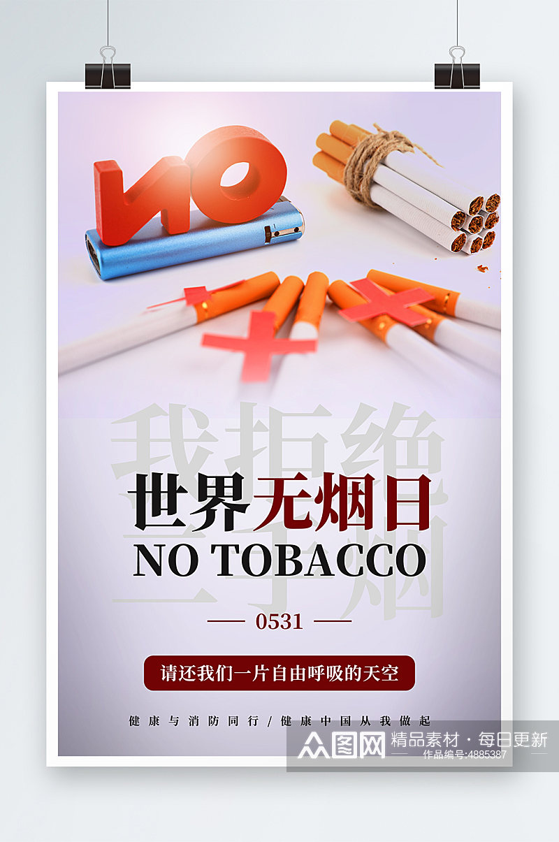 创意世界无烟日禁烟海报素材