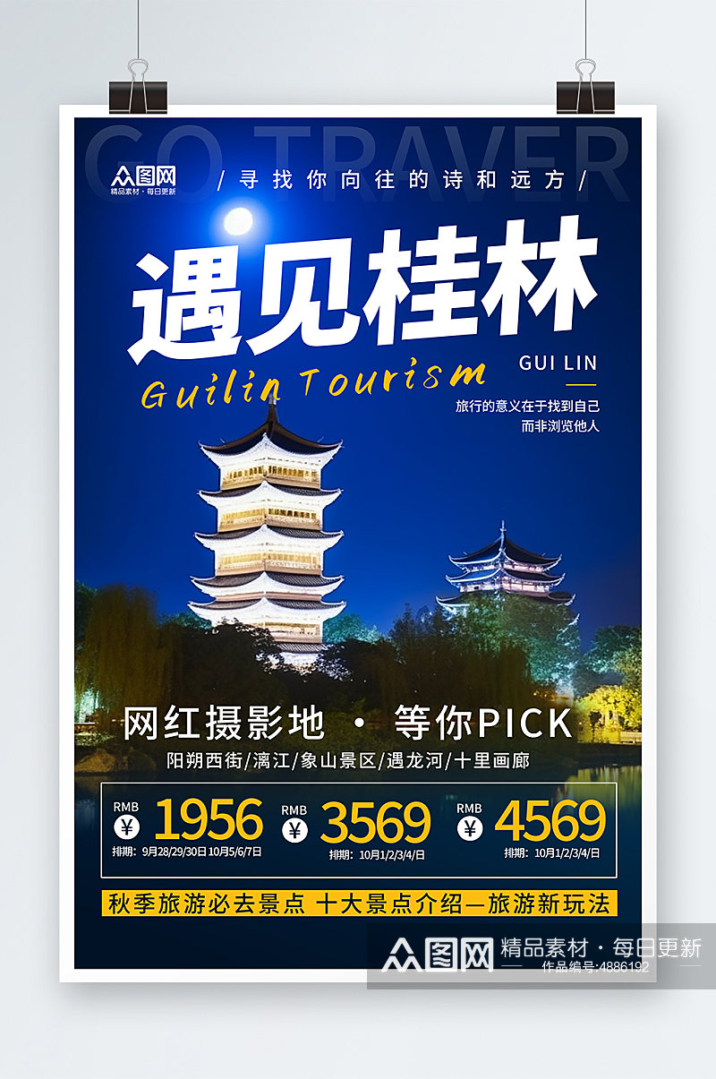 国内旅游广遇见西桂林景点旅行社宣传海报素材