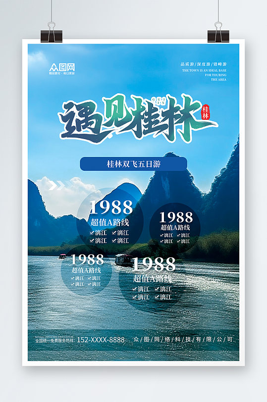 国内旅游广西桂林景点旅行社宣传海报-众图网