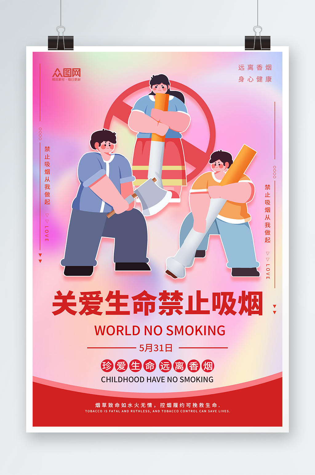 粉色卡通世界无烟日禁烟知识宣传海报素材