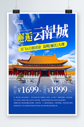 国内旅游邂逅云南丽江大理旅行社宣传海报