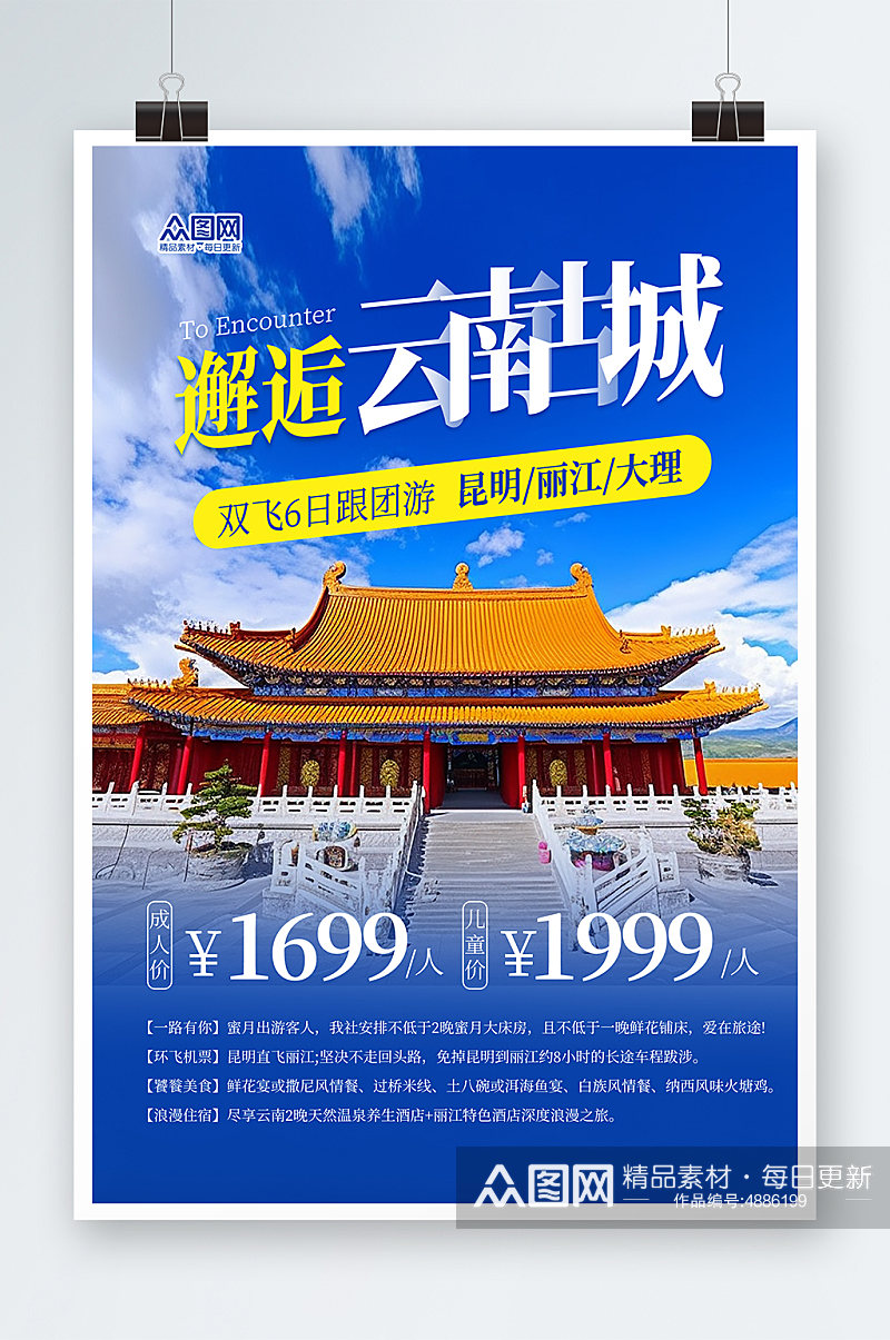 国内旅游邂逅云南丽江大理旅行社宣传海报素材
