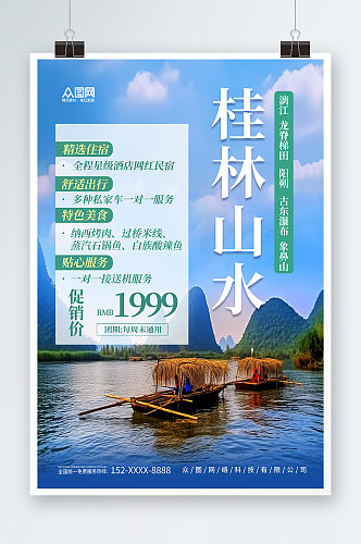 清新国内旅游广西桂林景点旅行社宣传海报