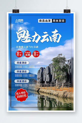 国内旅游魅力云南丽江大理旅行社宣传海报