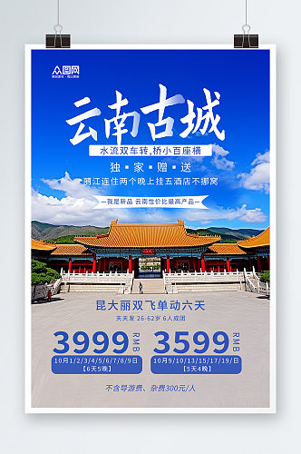 国内旅游云南古城丽江大理旅行社宣传海报