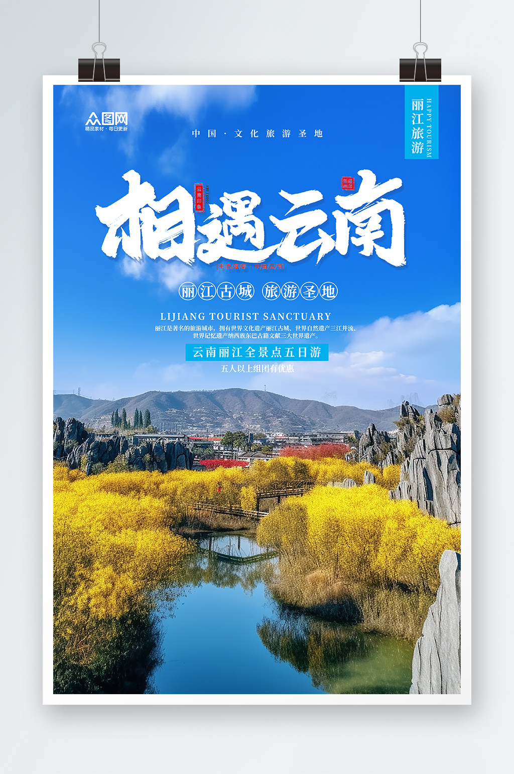 创意国内旅游云南丽江大理旅行社宣传海报素材