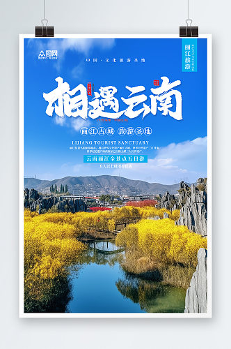 创意国内旅游云南丽江大理旅行社宣传海报