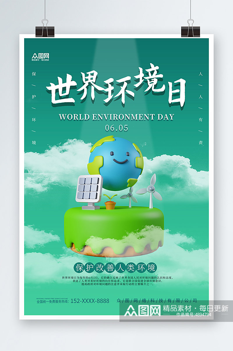 立体世界环境日环保宣传海报素材