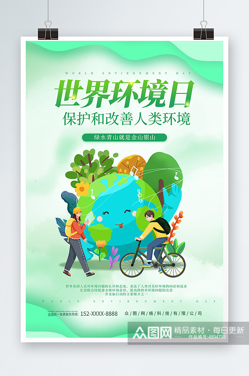 小清新世界环境日环保宣传海报素材