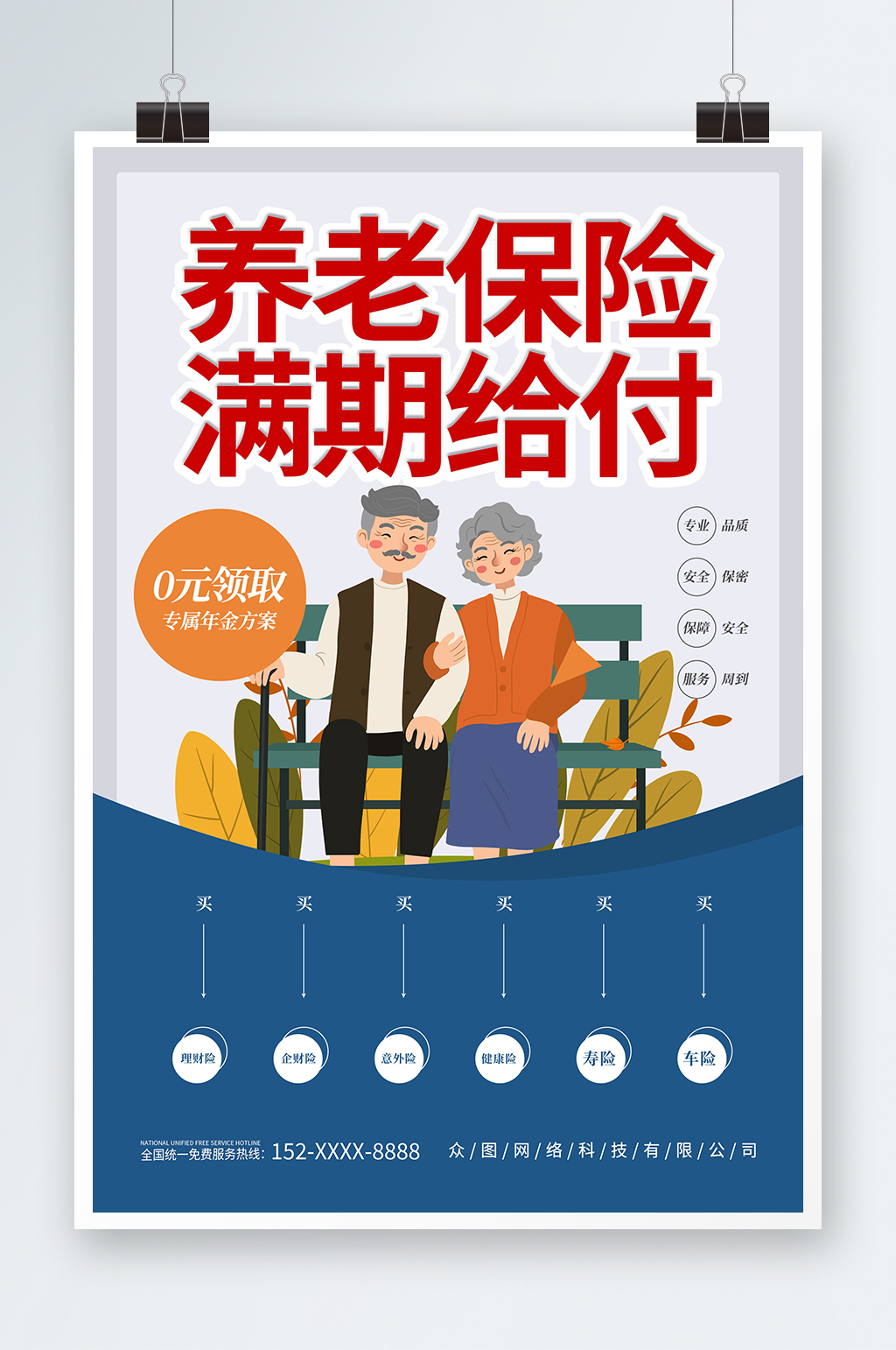 养老保险老年人医保宣传海报素材