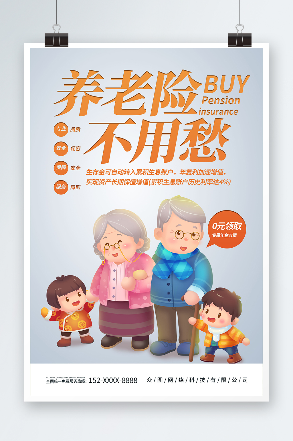 简约养老保险老年人医保宣传海报素材
