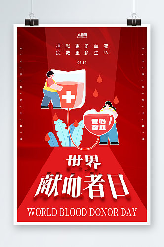 红色世界献血者日公益宣传海报
