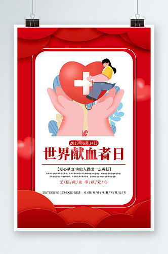 创意世界献血者日公益宣传海报