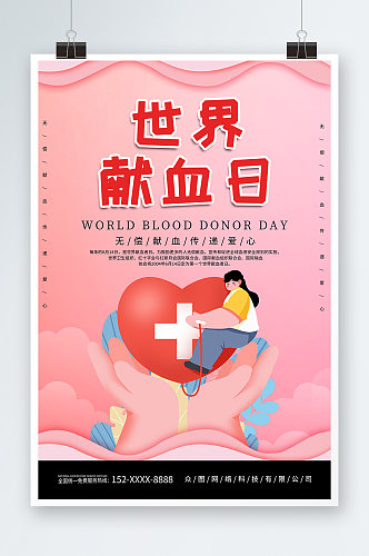 简约粉色世界献血者日公益宣传海报