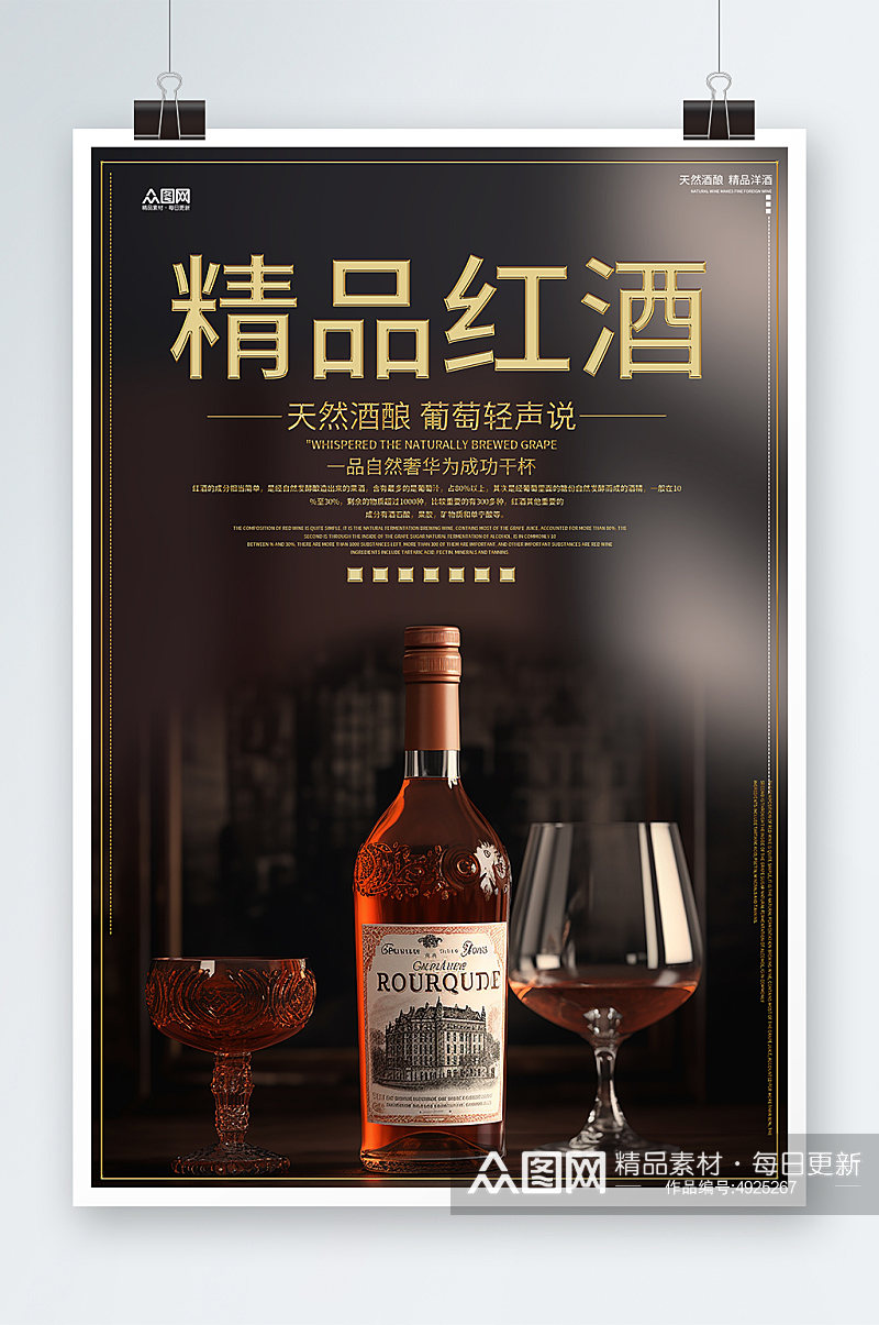 天然红酒葡萄酒产品宣传海报素材