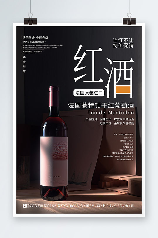 法国酿造红酒葡萄酒产品宣传海报