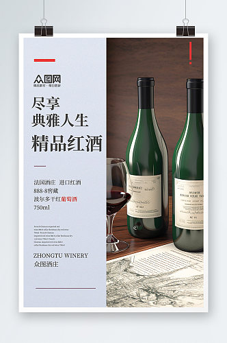 天然红酒葡萄酒产品宣传海报