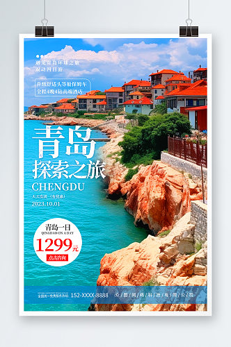 创意国内城市山东青岛旅游旅行社宣传海报