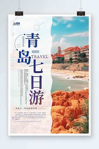 国内城市山东青岛旅游旅行社宣传海报