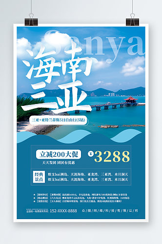 国内城市海南旅游旅行社宣传海报