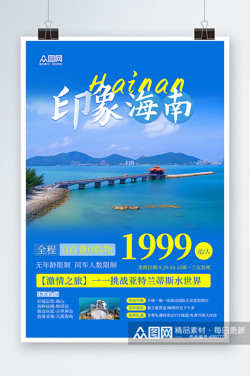 国内城市海南旅游旅行社宣传海报素材