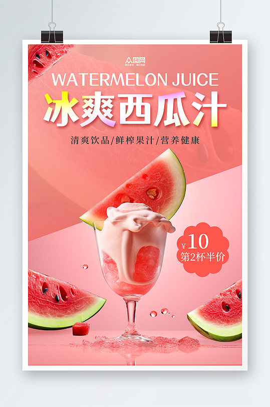 鲜榨西瓜汁果汁饮品海报-众图网