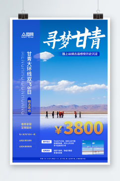 蓝色国内甘肃青海旅游旅行社海报
