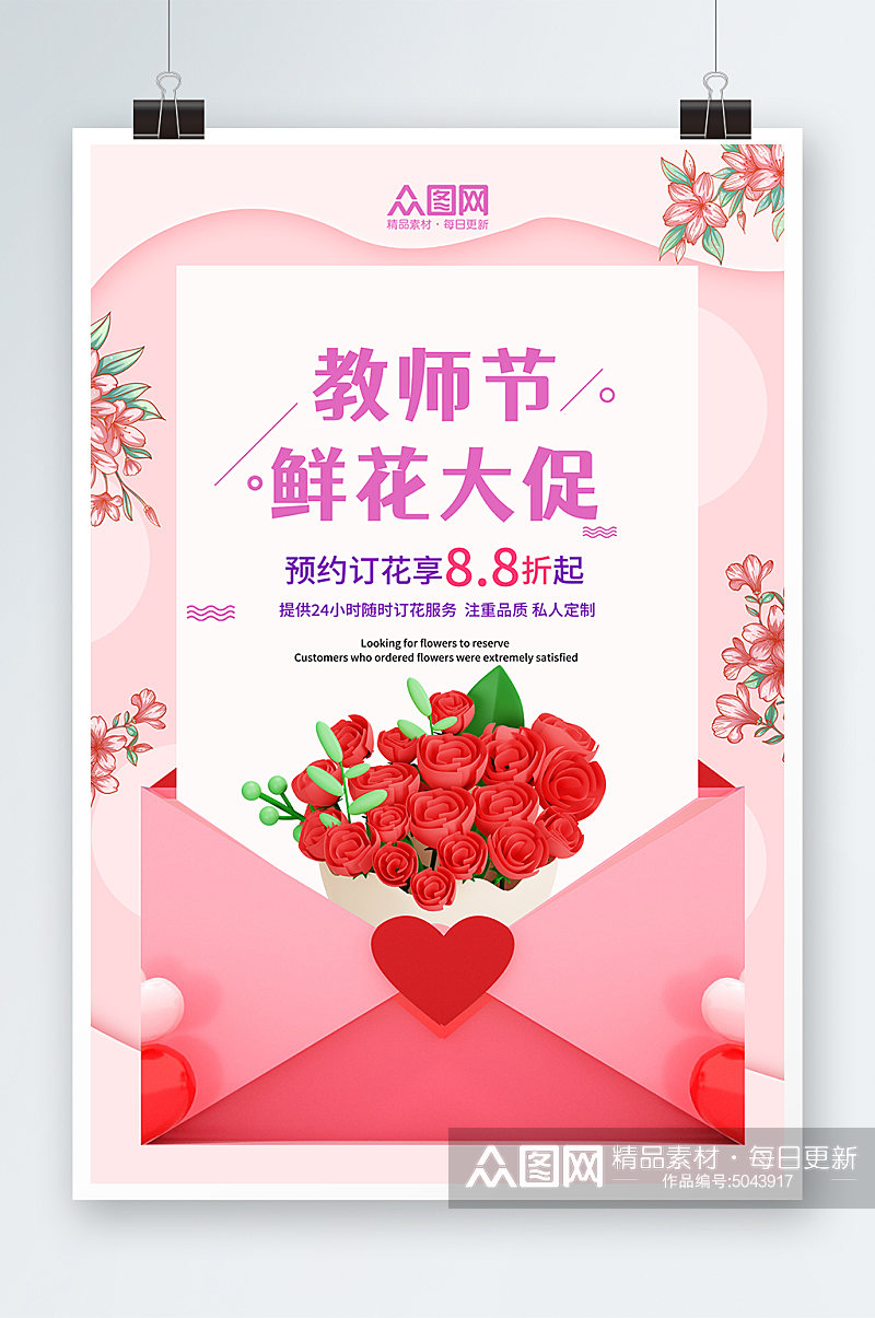 粉色教师节鲜花促销宣传海报素材