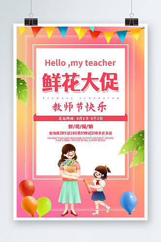 创意教师节鲜花促销宣传海报
