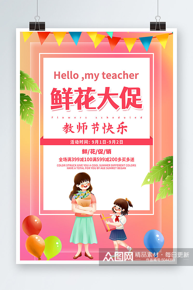创意教师节鲜花促销宣传海报素材