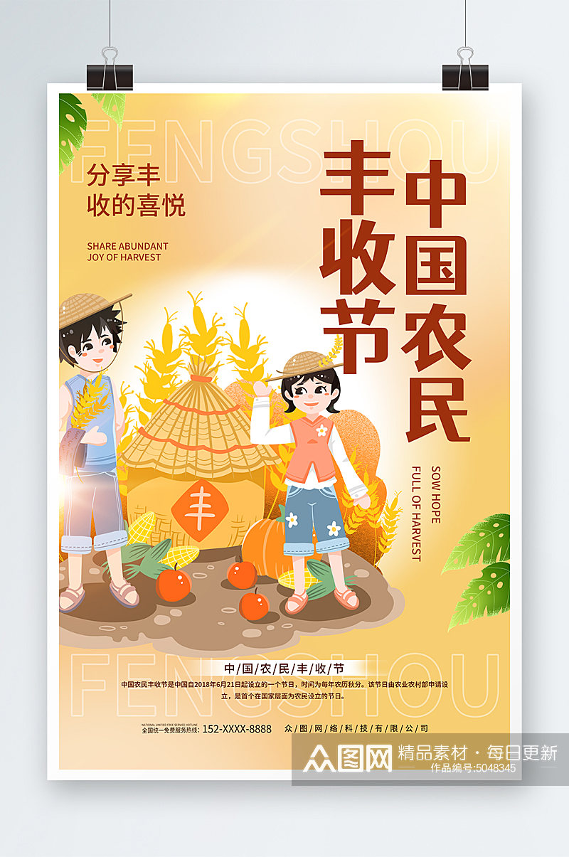 中国农民丰收节宣传海报素材